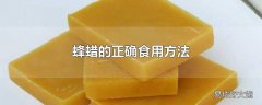 蜂蜡的正确食用方法