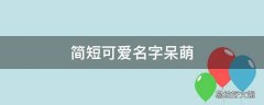 简短可爱名字呆萌