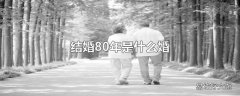 结婚80年是什么婚