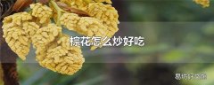 棕花怎么炒好吃