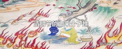 清明节的由来介子推