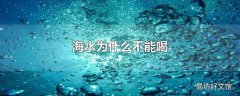 海水为什么不能喝