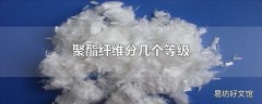 聚酯纤维分几个等级