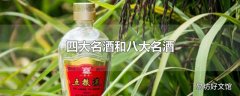 四大名酒和八大名酒