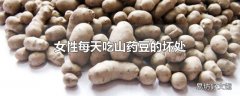 女性每天吃山药豆的坏处