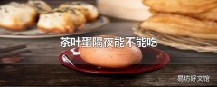 茶叶蛋隔夜能不能吃