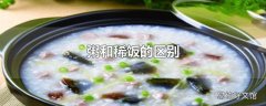 粥和稀饭的区别