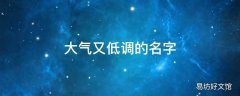 大气又低调的名字