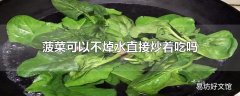 菠菜可以不焯水直接炒着吃吗