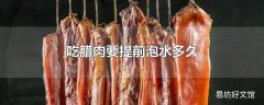 吃腊肉要提前泡水多久