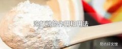 泡打粉的作用和用法