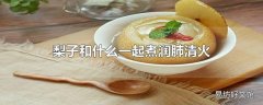 梨子和什么一起煮润肺清火