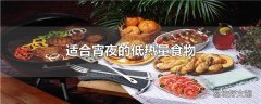 适合宵夜的低热量食物