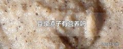 豆浆渣子有营养吗