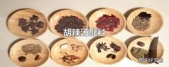 胡辣汤配料