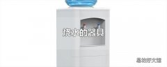 烧水的器具