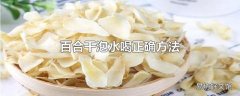 百合干泡水喝正确方法