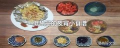 低热量的夜宵小食谱