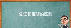 佐证和证明的区别