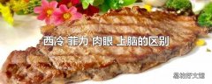 西冷 菲力 肉眼 上脑的区别