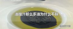 油醋汁那么多油为什么不胖