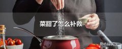 菜甜了怎么补救