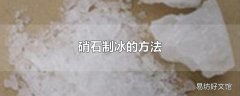硝石制冰的方法