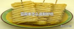 豆腐串怎么卤制好吃