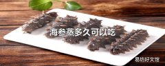 海参蒸多久可以吃
