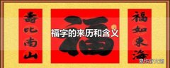 福字的来历和含义