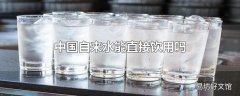 中国自来水能直接饮用吗