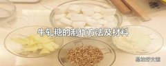 牛轧糖的制作方法及材料