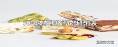 500g棉花糖做雪花酥配料表