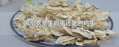 凤凰衣是生鸡蛋还是熟鸡蛋