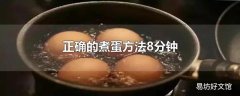正确的煮蛋方法8分钟