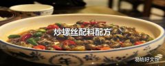 炒螺丝配料配方