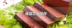 猪血怎么保存