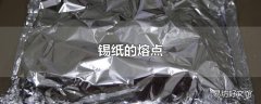 锡纸的熔点