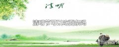 清明节可以吃面条吗