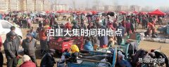 泊里大集时间和地点
