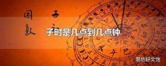 子时是几点到几点钟