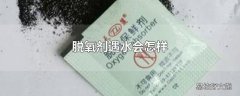 脱氧剂遇水会怎样