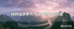 桂林山水甲天下这个地方在哪里