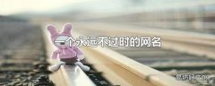 一个永远不过时的网名