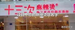 过目不忘的麻辣烫店名字