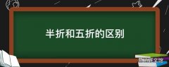 半折和五折的区别