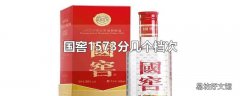 国窖1573分几个档次