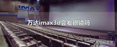 万达imax3d会发眼镜吗