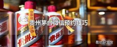 贵州茅台微信预约技巧