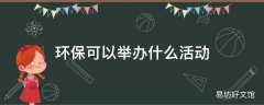 环保可以举办什么活动